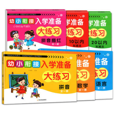 6册幼小衔接入学准备大练