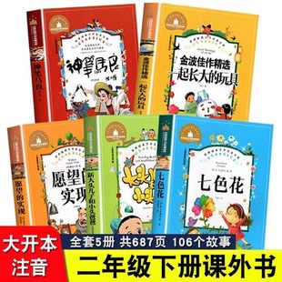 全套5册神笔马良注音版 七色花二年级下册寒假阅读课外书快乐读书吧金波一起长大 玩具愿望 费 正版 实现彩图大头儿子和小头爸爸 免邮