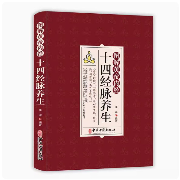 图解黄帝内经十四经脉养生 李淳 介绍了各条经脉养生功效每个穴位的腧穴定位按摩方法功效及防治疾病 中医古籍出版社