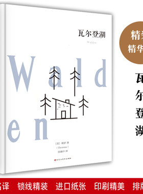 瓦尔登湖梭罗全译本精装原著正版包邮全集线装世界文学名著名家名译初高中学生七八九年级必读课外书籍百花洲文艺出版社