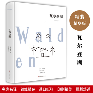 全集线装 瓦尔登湖梭罗全译本精装 包邮 世界文学名著名家名译初高中学生七八九年级必读课外书籍百花洲文艺出版 原著正版 社