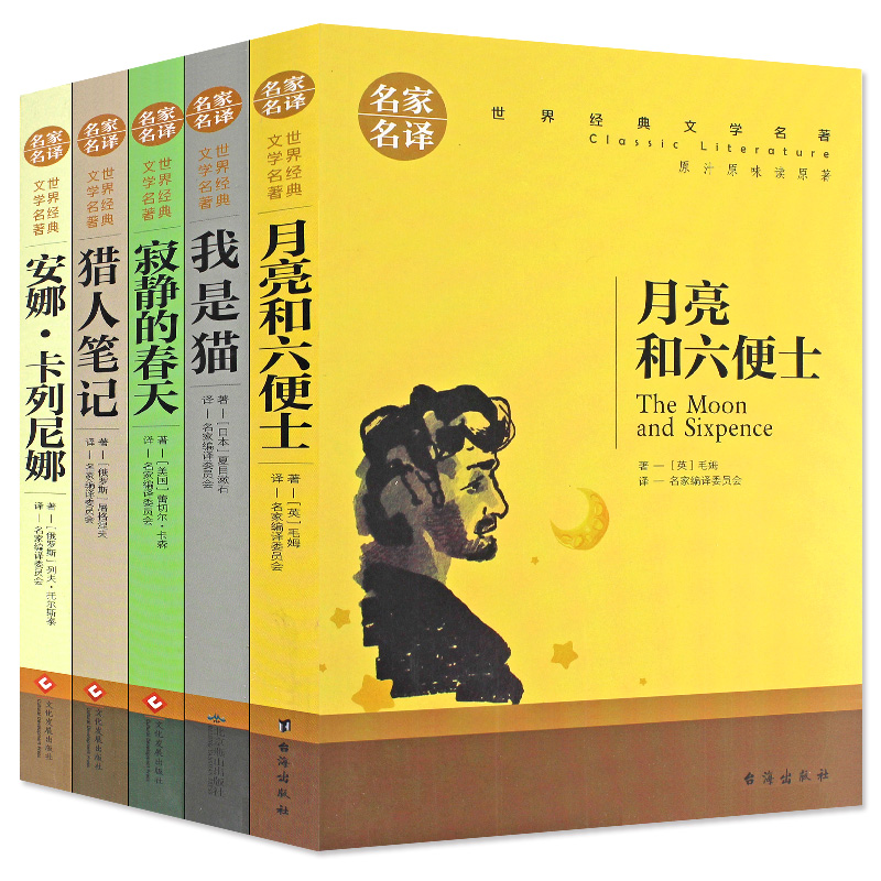 世界名著全套5册月亮和六便士+我是猫+猎人笔记+寂静的春天+安娜卡列尼娜正版包邮原著文学名家名译经典小说青少年初高中生课外书