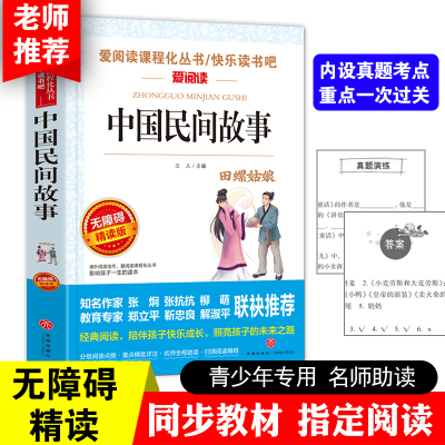 正版包邮中国民间故事田螺姑娘语文新课标必读丛书 立人课外阅读青少导读版天地出版社中小学教辅阅读理解阅读学生课外书五年级