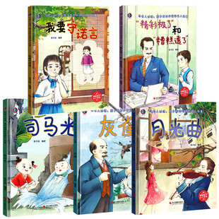 精装绘本5册与名人对话孩子成材必读的名人故事月光曲我要守诺言灰雀司马光精彩极了和糟糕透了浙江摄影出版社正版包邮