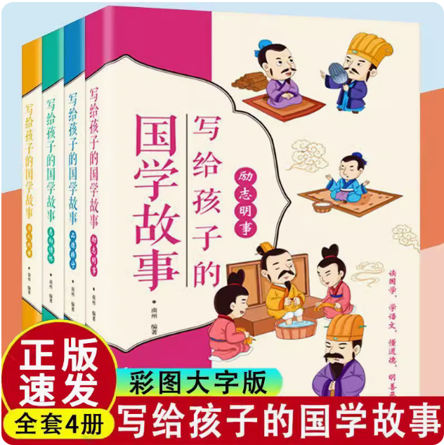 写给孩子的国学故事全4册彩图版