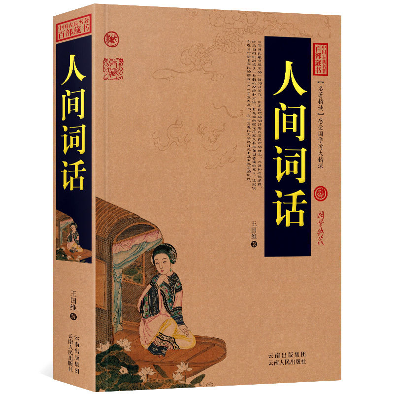 人间词话 原文 注释 译文历史典故文白对照点评释义阐述中国古典名著