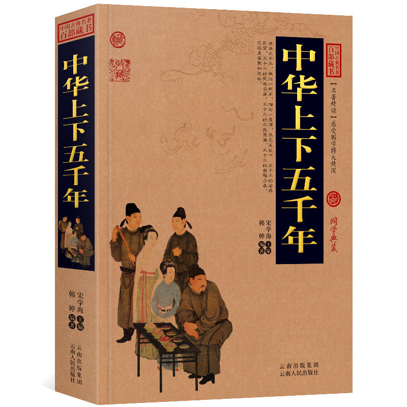 中华上下五千年中国通史现代文无障碍阅读中国古典名著全集百部藏书国学典藏文化精粹名著精读图文版初高中课外书成人书籍正版包邮
