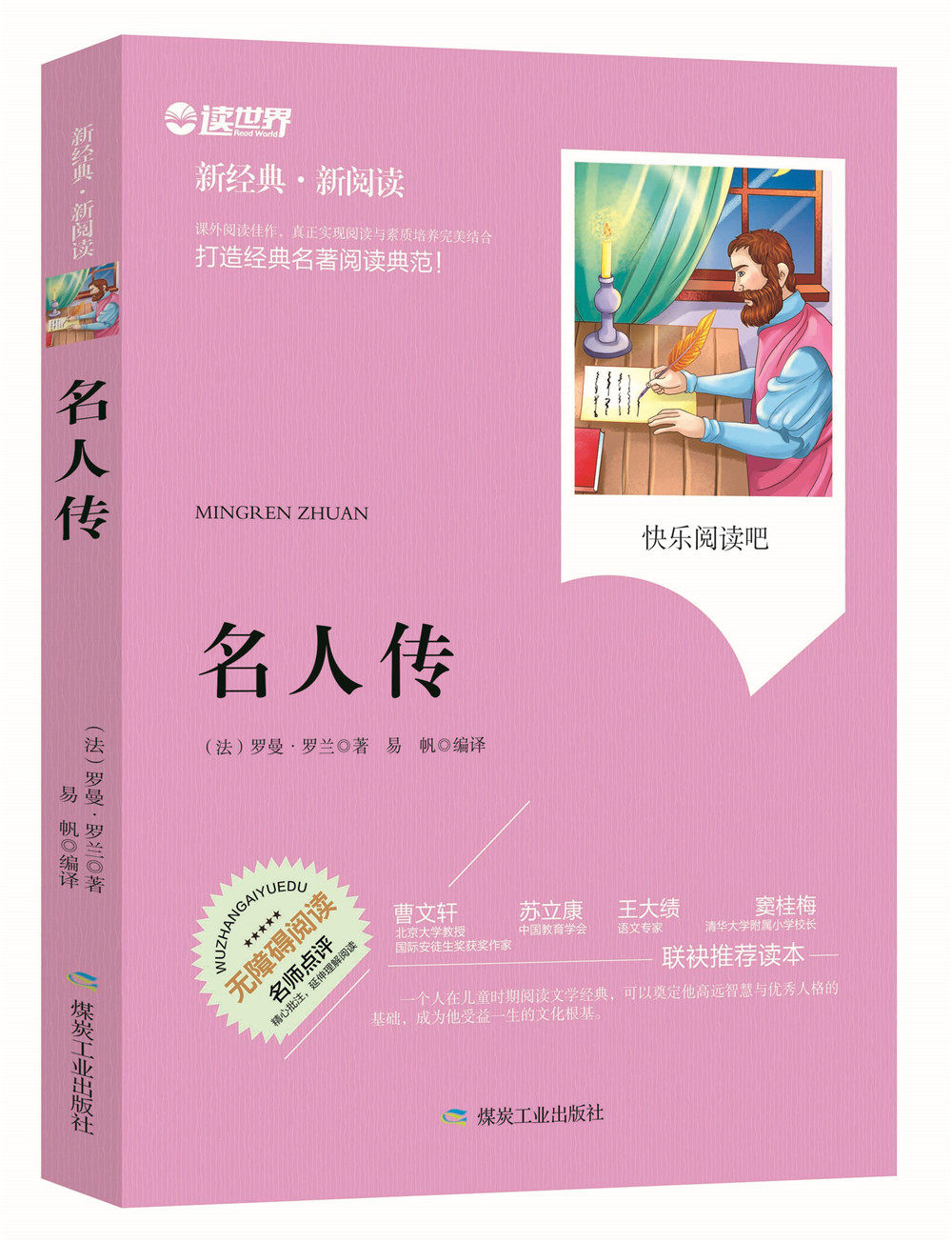 正版包邮 名人传 无障碍拓展阅读新课标名师点评精心批注简易理解双色