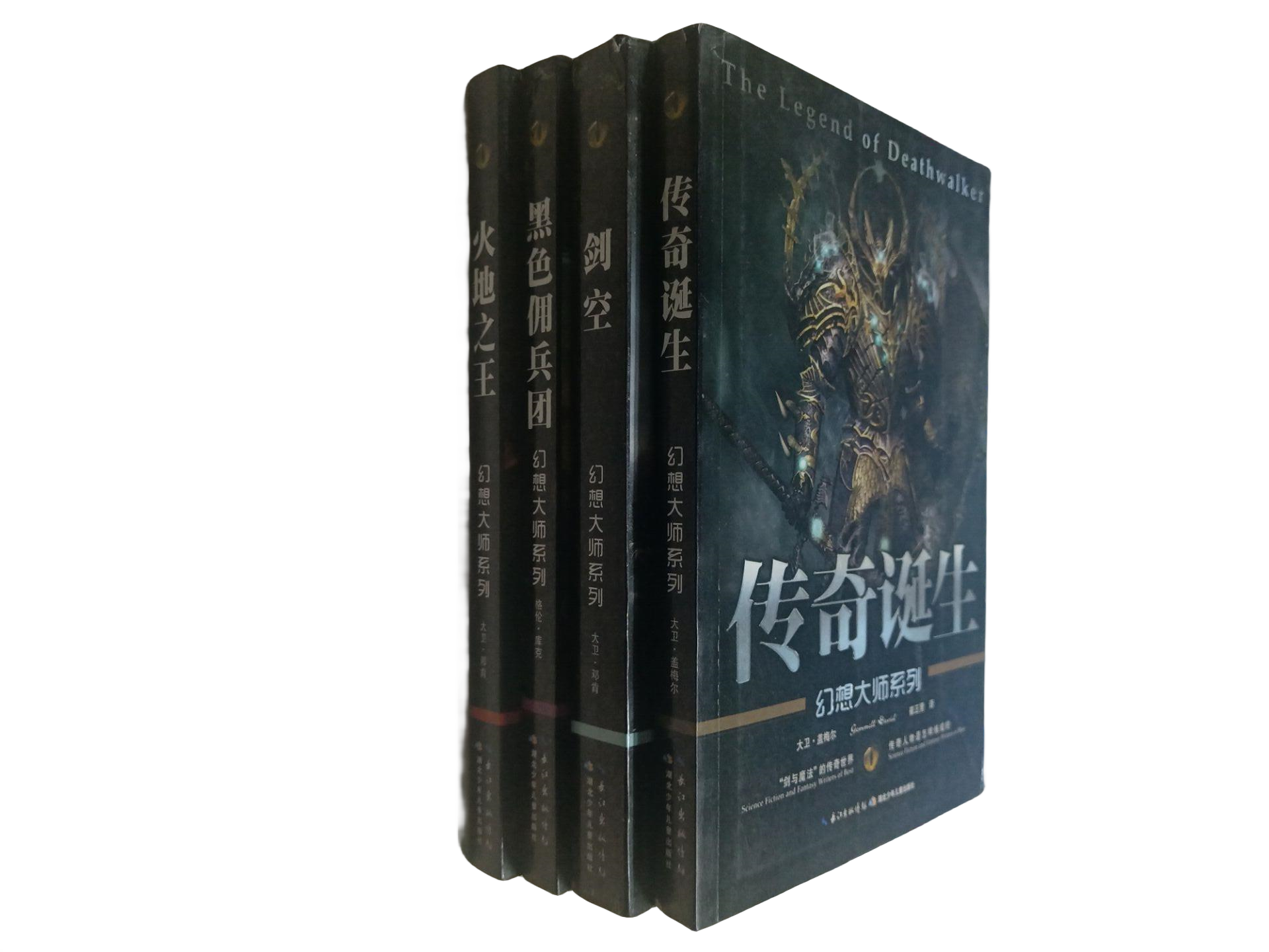 幻想大师系列全4册大卫·盖梅尔火地之王 传奇诞生 剑空 黑色佣兵团 4册传奇幻想大师系列