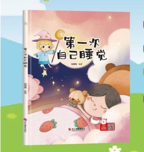 幼儿园儿童有关于幼儿行为好习惯培养第一次自己睡觉如果你坐得歪歪扭扭我不再吃手了咬指甲宝宝养成良好的睡觉习惯启蒙故事绘本书
