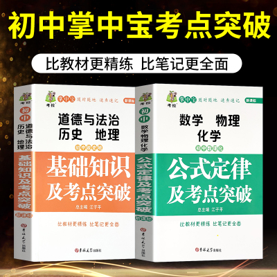 全2册掌中宝初中数理化公式定律知识大全+初中政史地基础知识及考点突破共初一二三学生中考七八九年级中考资料提分笔记专题解析书