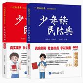 少年读民法典中小学生版 彩色插图家庭学校法律案例社会热点学以致用民法典普法系列青少年自我保护反霸凌安全教育书
