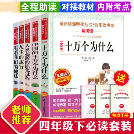 四年级下册全5册看看我们的地球人类起源的演化过程灰尘的旅行中国的十万个为什么伊林穿过地平线4必读书快乐读书吧送考点手册寒假 书籍/杂志/报纸 期刊杂志 原图主图