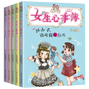 15岁三至六年级必读 乐多多书籍胡小闹日记系列9 小学生课外阅读畅销初中生杨红樱女生日记校园励志小说 女生心事簿第二辑全套5册