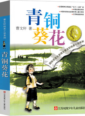 青铜葵花正版曹文轩原著全套四年级下册/草房子纯美小说系列儿童文学完整版 江苏少儿出版社二三四五六年级中小学生青少年课外阅读