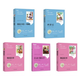 包郵 七年級上學期必讀名著5冊朝花夕拾吶喊西游記聊齋故事城南舊事在人間我 大學帶導讀閱讀理解新經典 閱讀課外書 社 煤炭工業出版