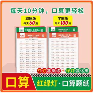 红绿灯口算题纸一二三四年级上每日100道数学教材同步活页计算提升配套部编天天练每日打卡幼小衔接计算口算题卡速算作业本人教