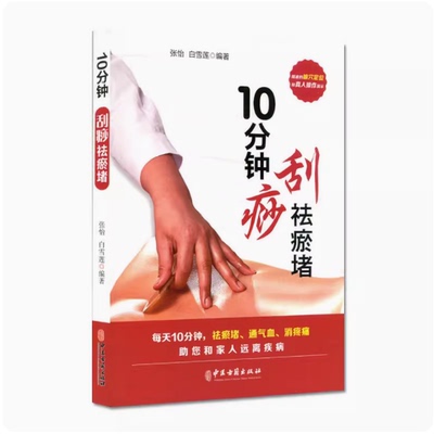 10分钟刮痧祛瘀堵中医古籍