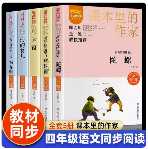 课本里的作家四年级5册 海的女儿茅盾天窗曹文轩芦花鞋高洪波陀螺吴然珍珠雨语文同步爱阅读学生精读版上下册故事书山东教育
