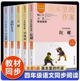 高洪波陀螺吴然珍珠雨语文同步爱阅读学生精读版 课本里 女儿茅盾天窗曹文轩芦花鞋 海 上下册故事书山东教育 作家四年级5册