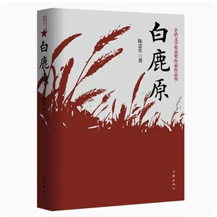 白鹿原 陈忠实原著无删减纪念版 茅盾文学奖获奖作品现当代青春文学小说书籍平凡的世界红高粱活着围城边城作家出版社