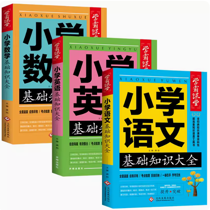 学霸课堂小学语文数学英语基础知识大全一二三四五六年级知识速查工具书人教通用版课堂笔记盘点汇总高效系统总复习资料小升初教辅