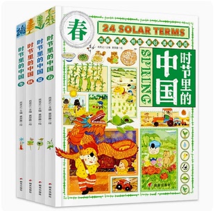 正版 时节里的中国全套4册 24节气习俗集萃民俗知识 中国人的二十四节气候中国文化 科普文化绘本精装 6~12岁小学生课外书百科科普