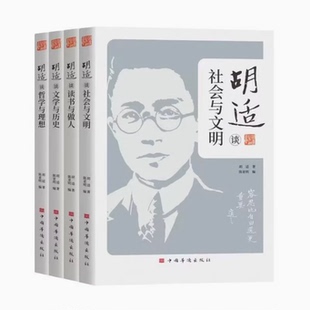 声音 胡适倾听智者 胡适作品集4册胡适谈文学与历史读书与做人哲学与理想社会与文明 感受真实