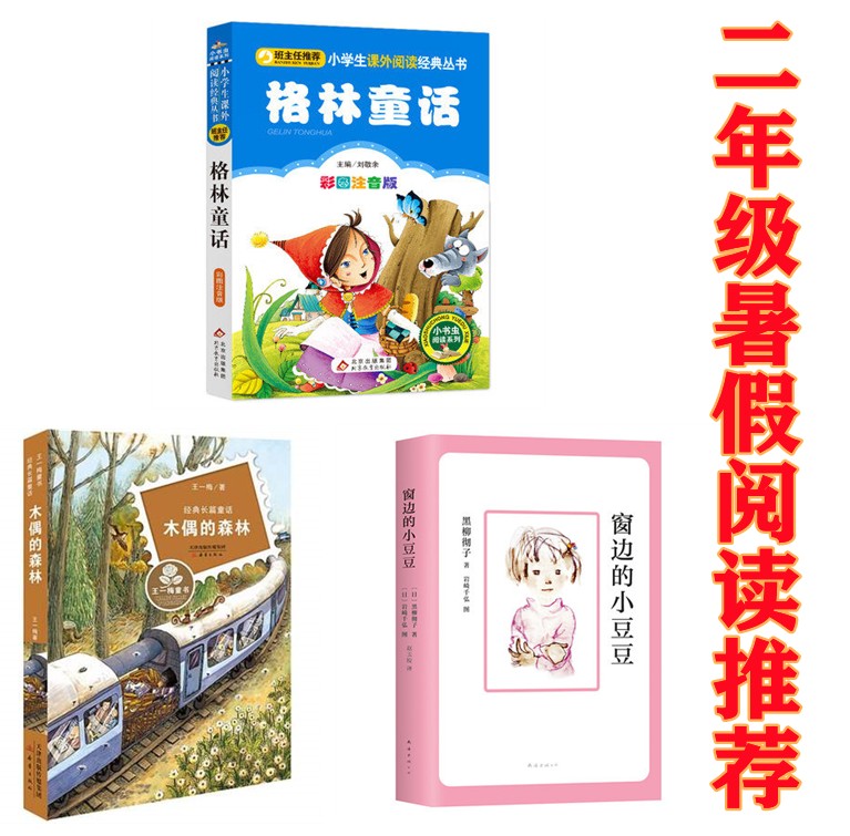 二年级暑假阅读推荐3册格林童话北京教育出版社木偶的森林新蕾出版社窗边的小豆豆南海出版社扬州市广陵区推荐小学生二年级课外书