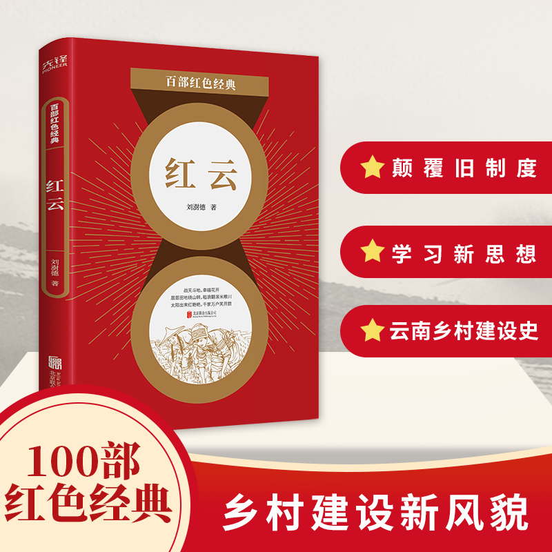 红云刘澍德百部红色经典再现新中国农村建设伟大历程人民生活思想巨变还原云南边陲风土人情 颠覆旧制度新华先锋北京联合出版社