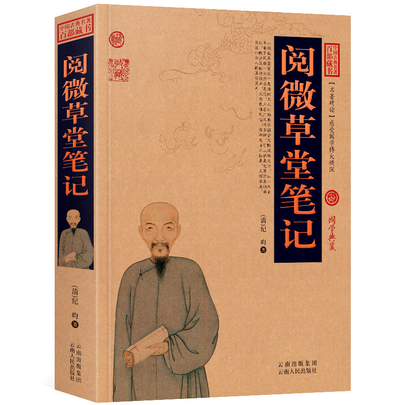阅微草堂笔记原文+注释+译文历史典故点评释义阐述中国古典名著全集百部藏书国学典藏文化精粹图文版初高中无障碍阅读成人书籍