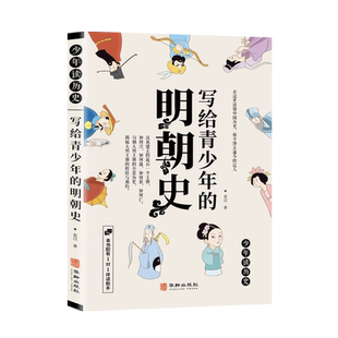 社正版 写给青少年 中国通史趣味解读小学生三四五六年级中华上下五千儿童史记历史百科全书年华龄出版 包邮 明朝史少年读历史青少版