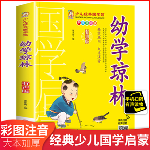 幼学琼林 少儿经典国学馆有声版扫码听音频无障碍阅读插图大字注音青少年启蒙益智课外阅读书睡前童话故事注释详解黑龙江美术