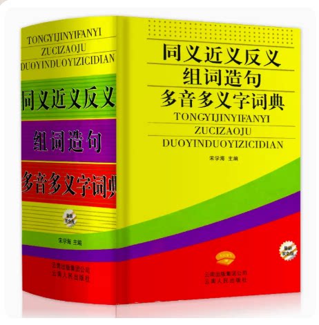 同义近义反义组词造句多音多义词典精装大全书 新编组词造句多音多义字字典全功能近义词反义词典小学生成语词典中小学生工具书_虎窝淘