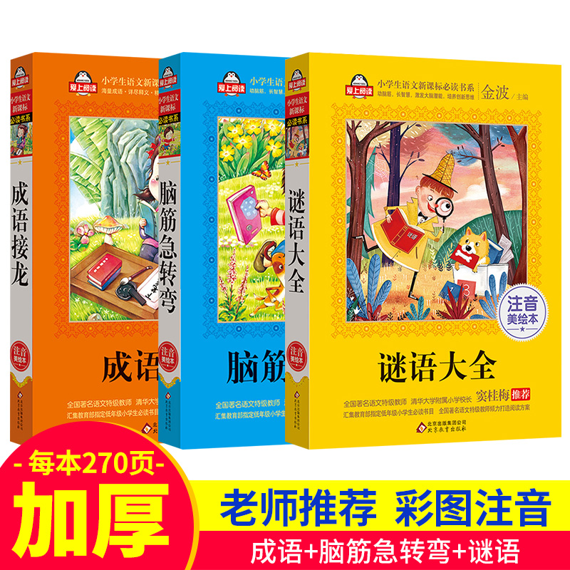 全套3册成语接龙谜语大全脑筋急转弯儿童益智彩图注音爱上阅读一二年级课外书必读班主任推荐学生课外阅读书籍北京教育正版包邮