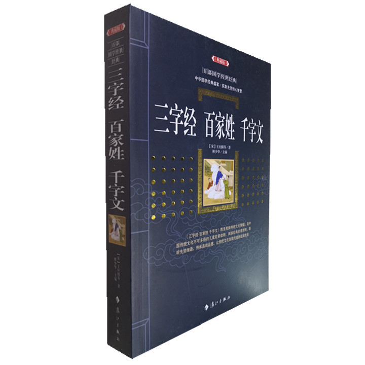 正版包邮三字经百家姓千字文(典藏版)/百部国学传世经典全集文白对照原文注释+译文典故全注全译图文版中国古典文学名著无障碍阅读