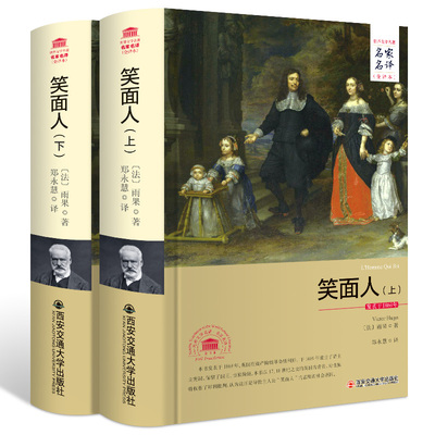 笑面人上下2册 精装雨果正版书籍原著无删减全译本全集名家名译世界文学名著外国经典文学小说课外读物初高中生七八九年级阅读书