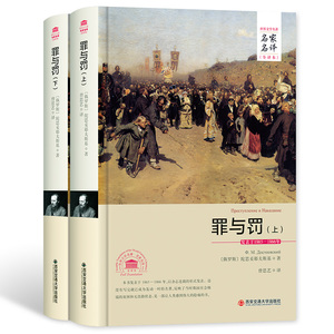 罪与罚上下册名家名译中文全译本注释 精装正版无删减完整版 陀思妥耶夫斯基著世界文学名著长篇小说青少版中学生课外书籍成人读物