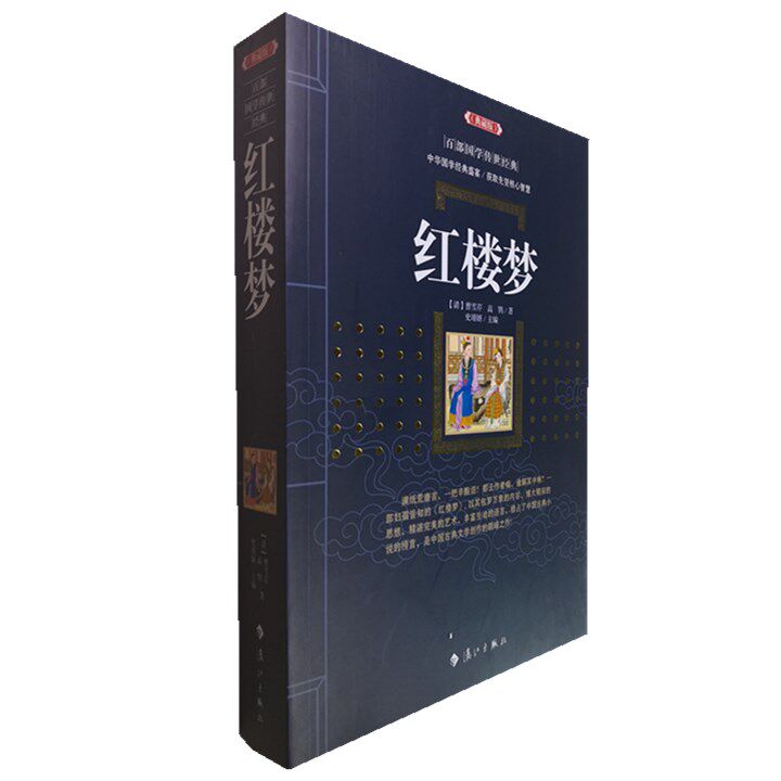 正版包邮 红楼梦120回(典藏版)曹雪芹/百部国学传世经典全集白话文初高中生课外阅读书图文版中国古典文学名著无障碍阅读