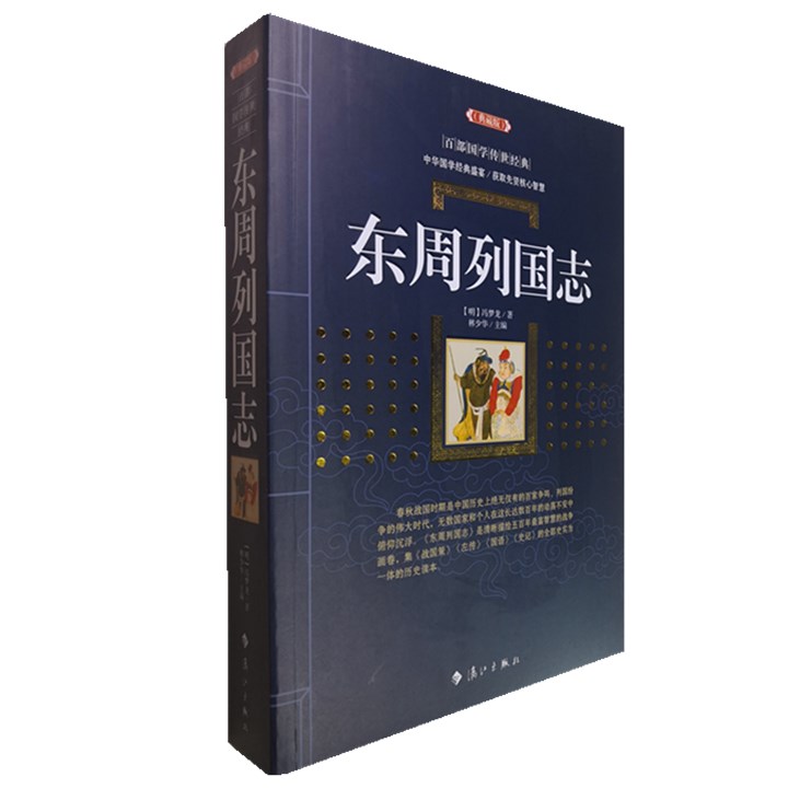 正版包邮东周列国志(典藏版)/百部国学传世经典全集白话文初高中课外阅读历史故事书籍图文版中国古典文学名著无障碍阅读