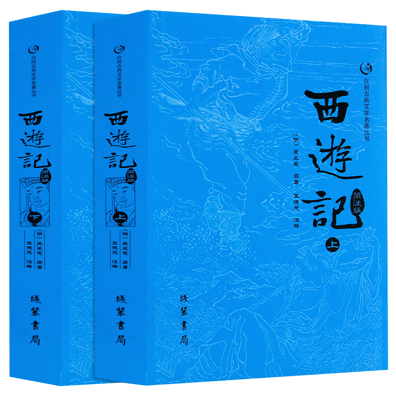 正版包邮 西游记原著正版全集上下册简注版共2册吴承恩著足回初高中生