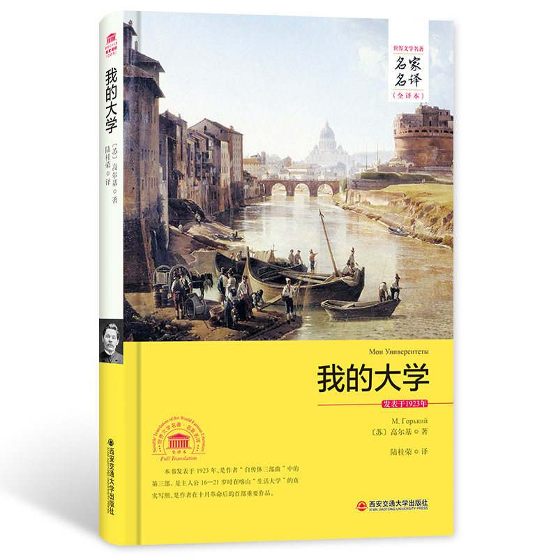 我的大学高尔基 名家名译中文全译本注释无删减完整版高尔基人生三部曲自传体小说世界文学名著长篇科幻小说青少年中学生课外书