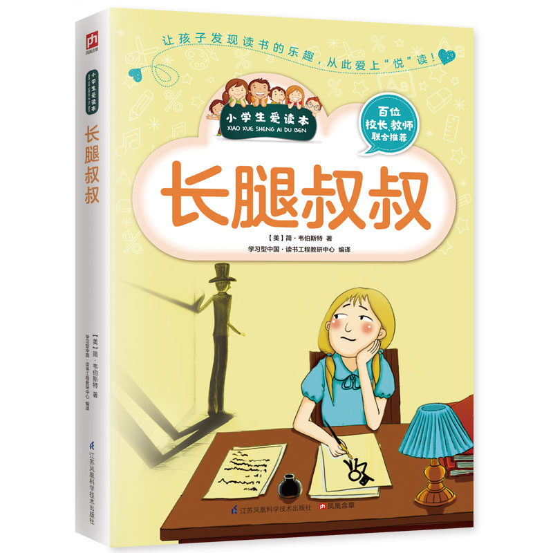 正版包邮 长腿叔叔/彩图不注音 小学生爱读本3456年级读物青少年儿童文学励志课外书10~15岁阅读书 书籍/杂志/报纸 儿童文学 原图主图