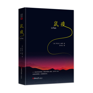 精装 全集名著全译本原著中文版 鼠疫 正版 硬壳初高中生七八九年级带疑难注释无障碍成人阅读课外文学书籍 费 无删减 阿尔贝读经典 免邮