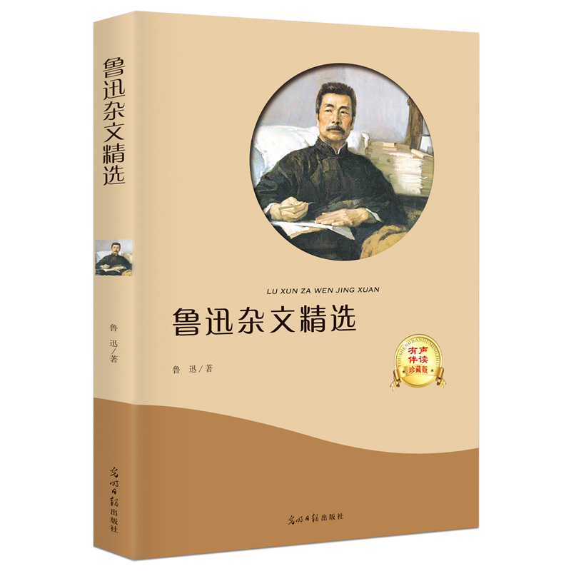 正版包邮 鲁迅杂文精选 扫码听音频有声伴读名家名作世界名著 边看边听 青少版中小学生课外朗读朗诵珍藏版光明日报出版社