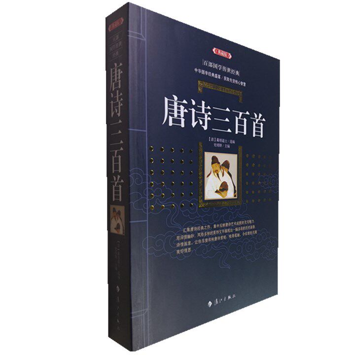 正版包邮 唐诗三百首(典藏版)/百部国学传世经典赏析文白对照原文注释+译文典故全注全译图文版中国古典文学名著无障碍阅读