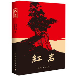 红岩 正版书籍 罗广斌，杨益言 著 青少年革命爱国主义教科书 中国现当代文学小说经典丛书读物七年级下