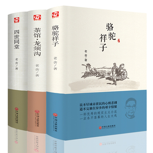 正版包邮 老舍经典作品全3册 四世同堂 骆驼祥子 茶馆龙须沟 老舍选集现当代小说 古籍文化哲学 初中生语文新课标文学书籍