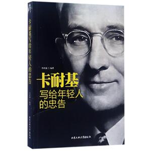 正版包邮 卡耐基写给年轻人的忠告 人生励志 抛却烦恼懂得处世之道维护形象职场交际技巧谦虚儒雅演讲口才健康生活北京工业大学出