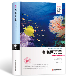 海底两万里名家名译中文全译本注释 精装正版无删减完整版 凡尔纳原著三部曲世界文学名著长篇科幻小说青少年成人版中学生课外书籍